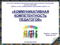 Коммуникативная компетенция педагога презентация