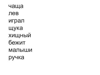 Учебно- методический комплект по русскому языку : Правописание чк-чн, щн 1 класс Школа России учебно-методический материал по русскому языку (1 класс)