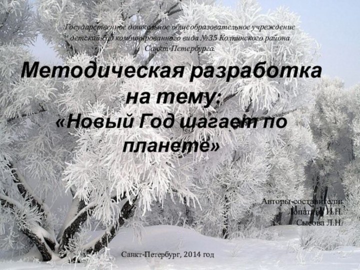 Методическая разработка  на тему: «Новый Год шагает по планете»Государственное дошкольное общеобразовательное