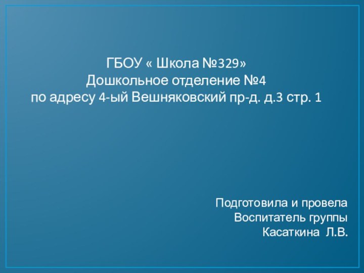 ГБОУ « Школа №329» Дошкольное отделение №4 по адресу 4-ый Вешняковский пр-д.