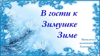 Конспект непосредственно образовательной деятельности детей в старшей группе по теме: В гости к Зимушке зиме план-конспект занятия по математике (старшая группа) Воспитатель: Молодцы, вот мы и нашли на катке все льдинки. А теперь давайте отдохнем. Слайд 5