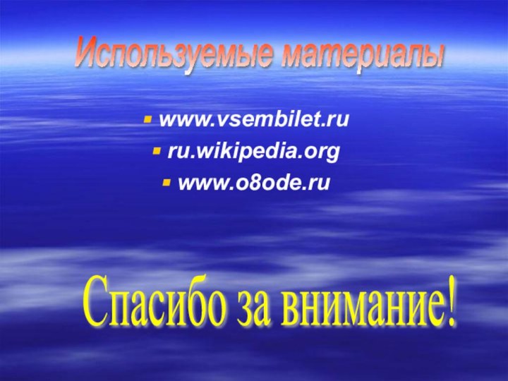 www.vsembilet.ru ru.wikipedia.org www.o8ode.ru Используемые материалы Спасибо за внимание!