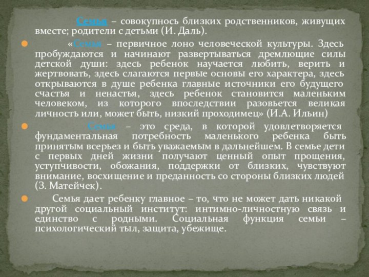 Семья – совокупнось близких родственников, живущих вместе;