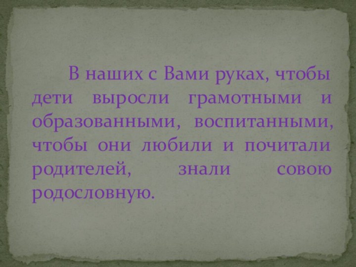 В наших с Вами руках, чтобы дети выросли