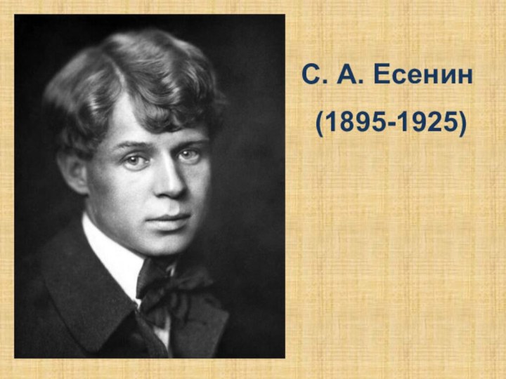 С. А. Есенин (1895-1925)