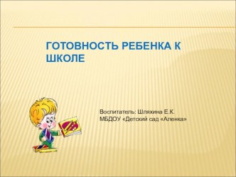 Презентация к родительскому собранию Готовность ребенка к школе презентация к уроку (подготовительная группа)