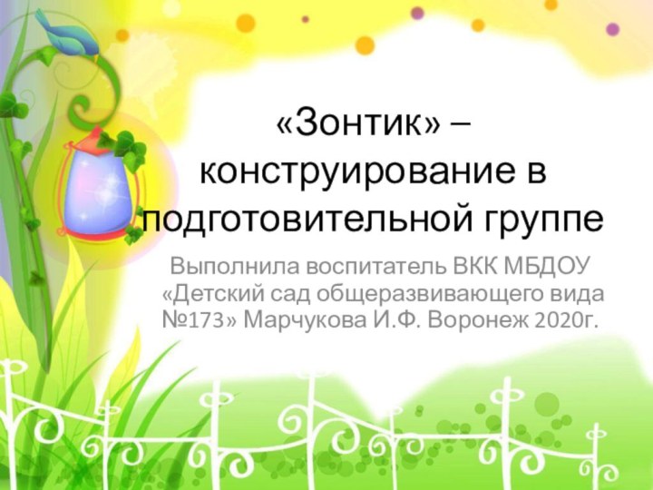 «Зонтик» – конструирование в подготовительной группеВыполнила воспитатель ВКК МБДОУ «Детский сад общеразвивающего