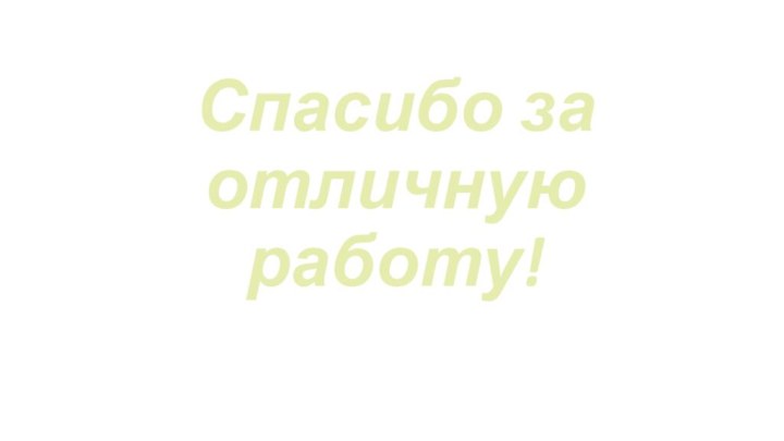 Спасибо за  отличную работу!