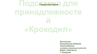 Город мастеров. Подставка Крокодильчик творческая работа учащихся по технологии (1, 2 класс)