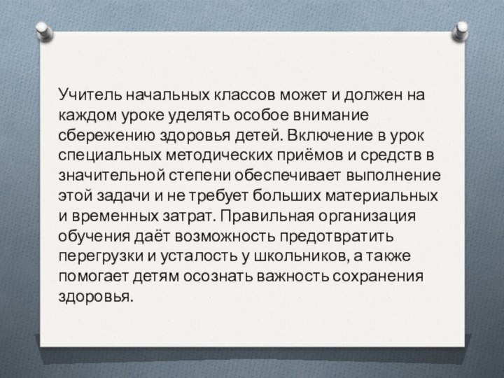 Учитель начальных классов может и должен на каждом уроке уделять особое внимание