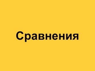 Сравнения презентация урока для интерактивной доски по математике (младшая группа)