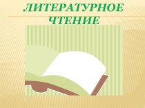 С.Д. Дрожжин Родине план-конспект урока по чтению (4 класс)