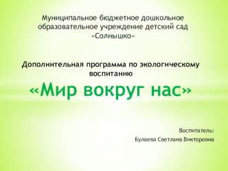 Дополнительная программа экологического воспитания Мир вокруг нас презентация к уроку (старшая группа)