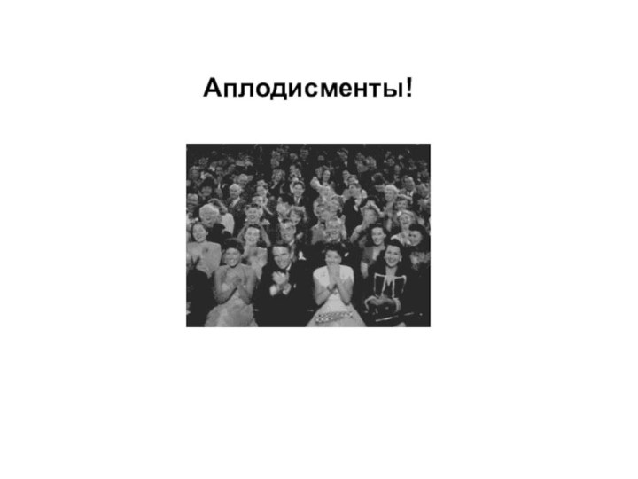 Аплодисменты!