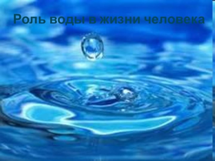 Роль воды в жизни человека