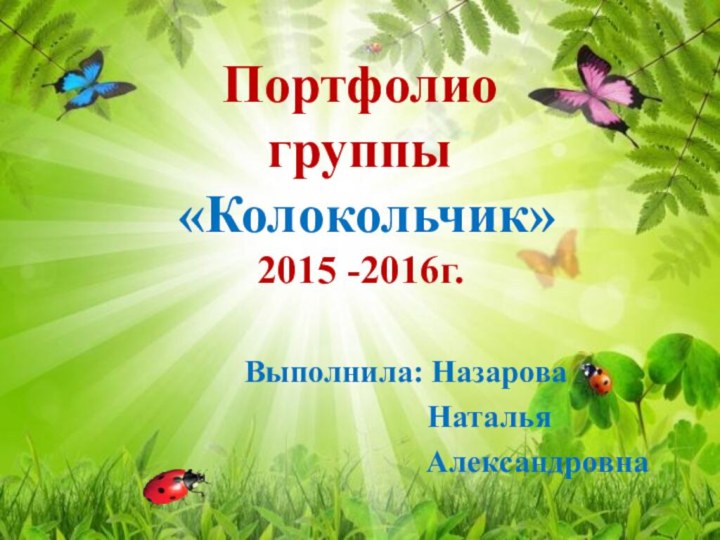 Портфолио  группы  «Колокольчик» 2015 -2016г.Выполнила: Назарова