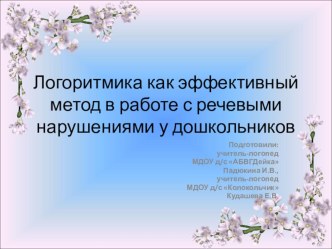 Логоритмика как эффективный метод в работе с речевыми нарушениями у дошкольников презентация по логопедии