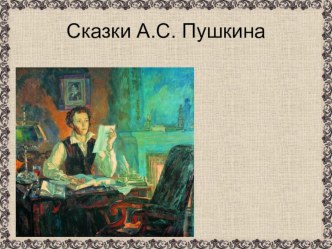 Презентация к уроку литературного чтения : А .С.Пушкин. Сказки. презентация к уроку по чтению (1 класс) по теме Что за прелесть эти сказки! Каждая есть поэма