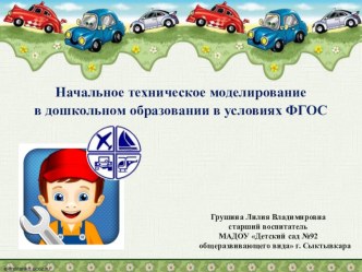 Начальное техническое моделирование в дошкольном образовании в условиях ФГОС. презентация