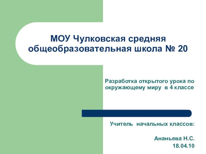 МОУ Чулковская средняя общеобразовательная школа № 20Разработка открытого урока по окружающему миру