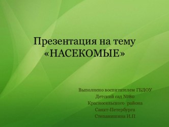 Презентация НАСЕКОМЫЕ презентация по окружающему миру