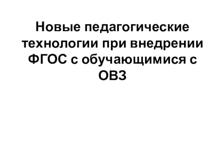 Новые педагогические технологии при внедрении ФГОС с обучающимися с ОВЗ