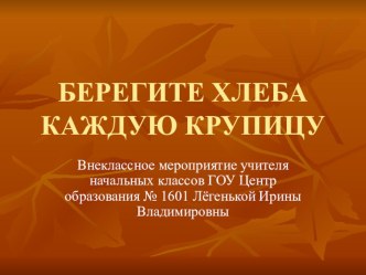Внеклассное мероприятие для начальных классов Берегите хлеба каждую крупицу! методическая разработка (2 класс) по теме