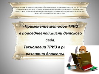 Презентация - Применение методов ТРИЗ в повседневной жизни детского сада. Технологии ТРИЗ в речевом развитии дошкольника. презентация к уроку (старшая группа)