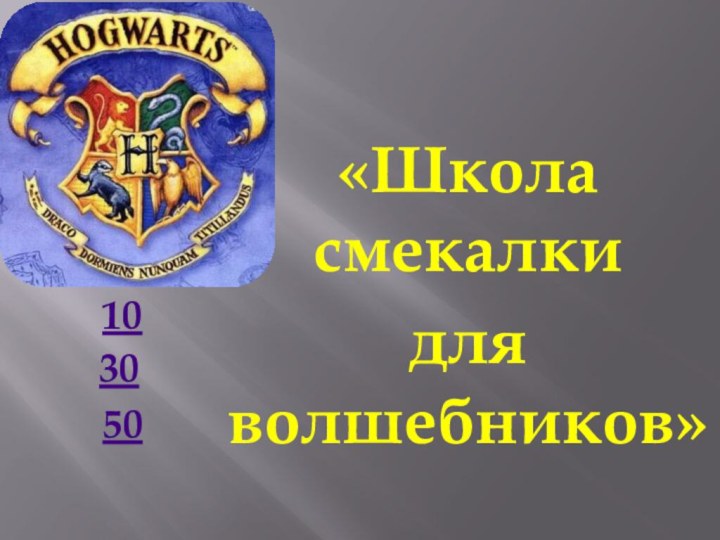 «Школа смекалки для волшебников»103050