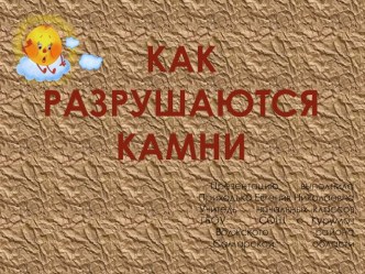 Как разрушаются камни презентация к уроку по окружающему миру (3 класс)