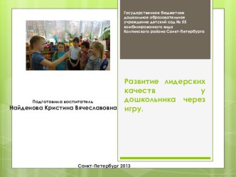 Слайд-презентация Развитие лидерских качеств у дошкольника через игру презентация к занятию (подготовительная группа) по теме