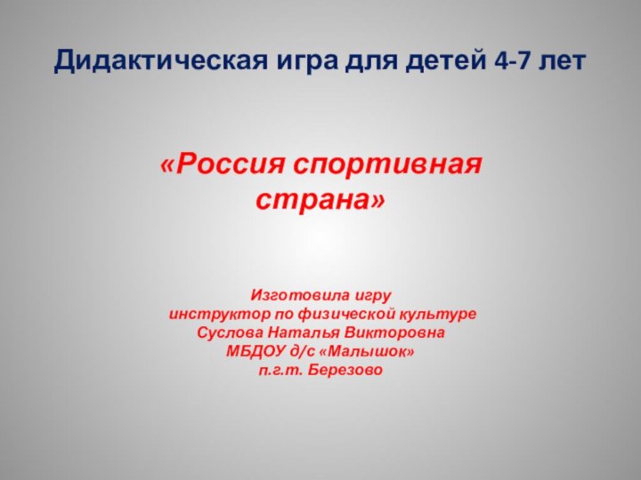 Дидактическая игра для детей 4-7 лет «Россия спортивнаястрана»Изготовила игру инструктор по