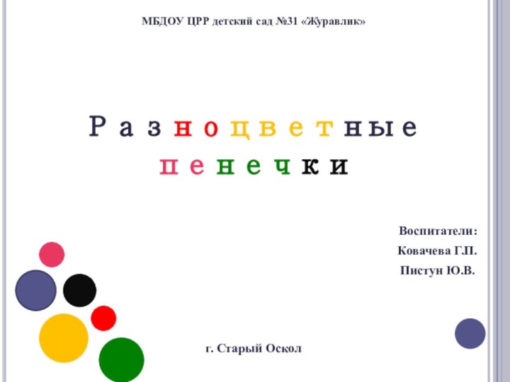 МБДОУ ЦРР детский сад №31 «Журавлик»Разноцветные пенечкиВоспитатели: