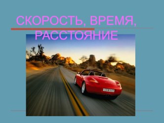 Презентация к уроку Скорость.Время. Расстояние презентация к уроку по математике (3 класс) по теме