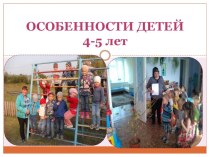 Родительское собрание Возрастные особенности детей 4-5 лет презентация к уроку