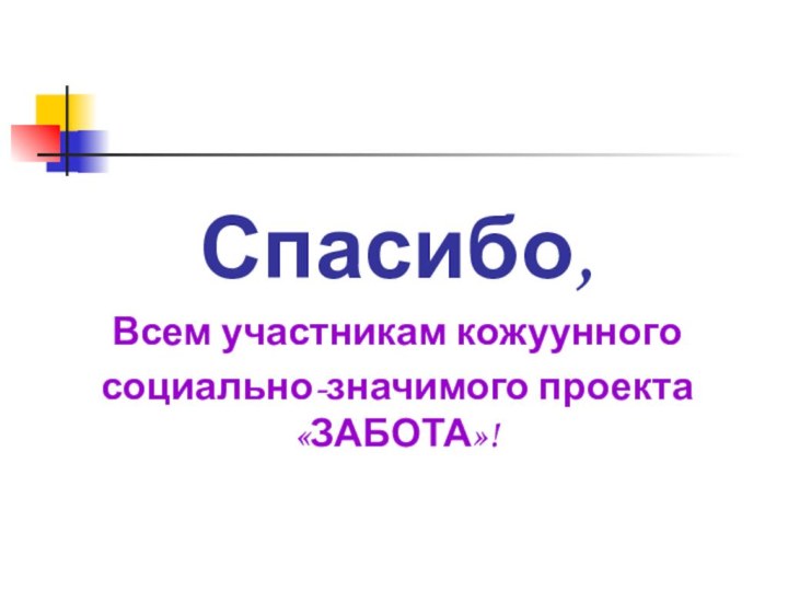 Спасибо,Всем участникам кожуунного социально-значимого проекта «ЗАБОТА»!