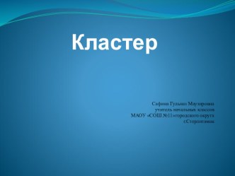 Презентация Кластер в начальной школе презентация к уроку (2 класс)