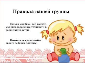 Родительское собрание № 1 в младшей группе №3 тема: Адаптация детей к условиям дошкольного учреждения презентация к уроку (младшая группа)