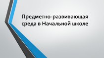 ПК 4.2 Предметно-развивающая среда учебного кабинета начальных классов методическая разработка по теме