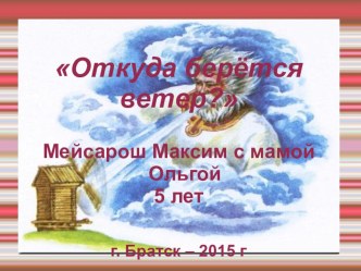 Исследовательский проект Откуда берётся ветер? проект по окружающему миру (средняя группа) по теме