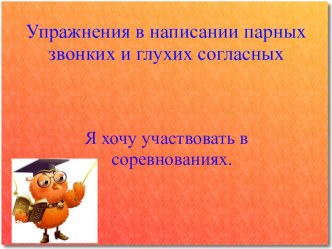 презентация урока русского языка в 4 классе по теме  Упражнения в написании парных звонких и глухих согласных. презентация к уроку по русскому языку (4 класс)