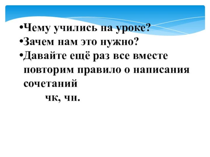 Чему учились на уроке?Зачем нам это нужно? Давайте ещё раз все вместе