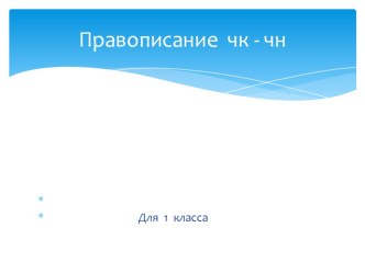 Правописание чк - чн. (презентация для уроков русскогог языка в 1 классе) презентация к уроку по русскому языку (1 класс)