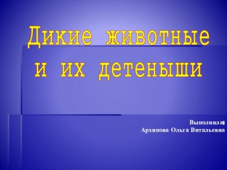 Конспект НОД во 2 младшей группе Кто такие дикие животные? план-конспект занятия по окружающему миру (младшая группа)