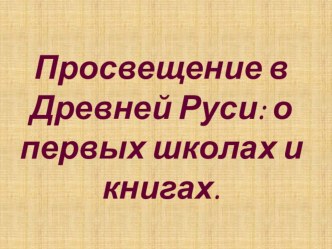 Презентация Первые школы на Руси презентация к уроку (1 класс)