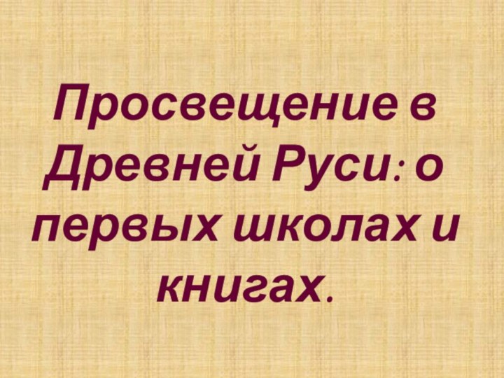 Просвещение в Древней Руси: о первых школах и книгах.