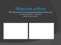 Презентация для детей подготовительной группы детского сада Морская азбука презентация к уроку по рисованию (подготовительная группа)