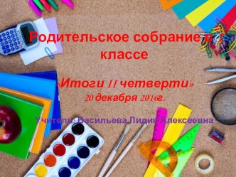 Презентация родительского собрания в 1 классе Итоги II четверти презентация к уроку (1 класс)