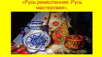 Презентация к открытому уроку: Русь ремесленная. Русь мастеровая.Город мастеров. презентация к уроку (2 класс) по теме