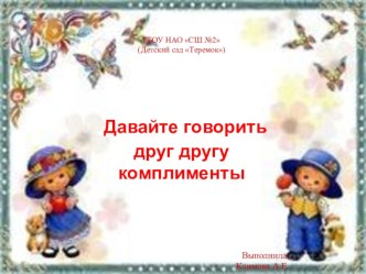 Тренинг для педагогов Давайте говорить друг другу комплименты методическая разработка по теме